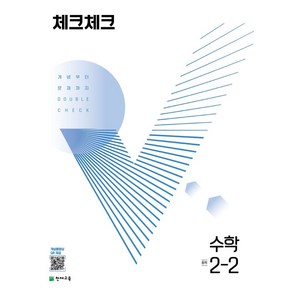 체크체크 중학 수학 2-2(2024):개념부터 문제까지 DOUBLE CHECK, 천재교육, 체크체크 중학 수학 2-2(2024), 해법수학연구회(저)