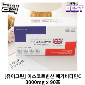 [정품] 유어그린 아스코르빈산 메가비타민C 3000 90포 고용량 고함량 분말 가루 유어그린아스코르빈산, 1개, 270g