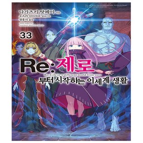 Re : 제로부터 시작하는 이세계 생활 33 - 초판 - Novel Engine - 영상출판미디어