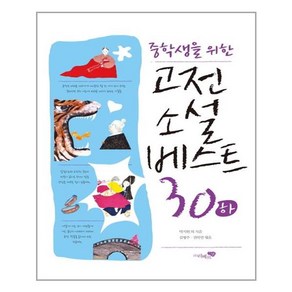 중학생을 위한고전소설 베스트 30(하)