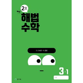 해법수학 초등 3-1(2호)(2024), 천재교육 학원, 초등3학년