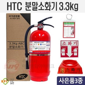 빠른출고 KFI검정품 ABC분말소화기 3.3kg (1000개 한정) HTC, 1개