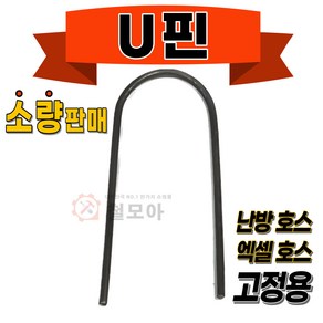 U핀 소량 난방 호스 고정 보일러 엑셀 XL 파이프 마대 고정핀 철 유핀 100개 370g 바닥 고정용 핀, 난방호스 고정용 U핀 1봉 (약 100개330g), 1개