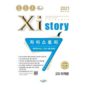 2021 Xistoy 자이스토리 고3 미적분, 수경출판사