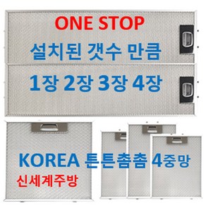 설치된갯수만큼 1장2장3장4장 판매 렌지후드필터, 97번 335x235 2장 345x235 2장, 1개