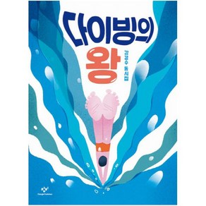 다이빙의 왕:강경수 동시집, 창비, 상세 설명 참조