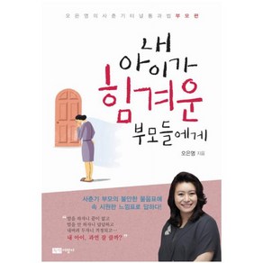 내 아이가 힘겨운 부모들에게:오은영의 사춘기 터널 통과법 부모편, 오은영, 녹색지팡이