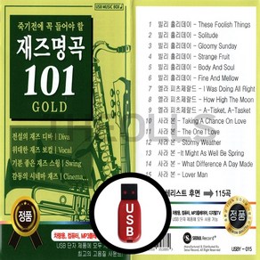 [더올스] 정품 USB 죽기전에 꼭 들어야 할 재즈명곡 101 골드