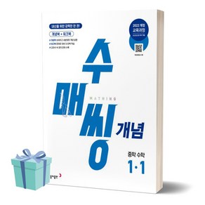 사은품+2025년 수매씽 개념 중학 수학 1-1