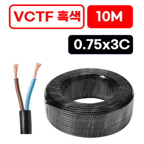 국산 VCTF 전선 연선 전기선 0.75SQ 1.5SQ 2.5SQ 2c 3c 4c 10미터 절단판매 전선케이블 연장선 작업선, VCTF 흑색 0.75x3c (10m), 1개