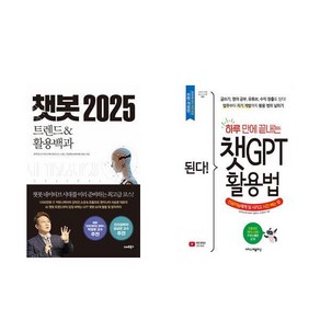 [하나북] [세트] 챗봇 2025+된다! 하루 만에 끝내는 챗GPT 활용법 -전2권