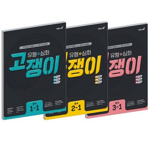 2021 이투스 고쟁이 중학수학 유형+심화 중등 1 2 3 학년 선택, 유형+심화 3-1 (2021)