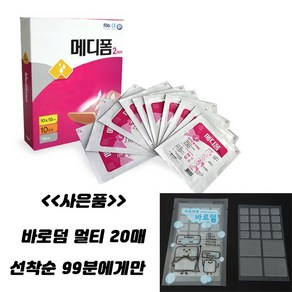 내 상처엔 메디폼 10cm X 10cm 10장 사이즈 확인하세요!! <<사은품바로덤멀티 20매>>