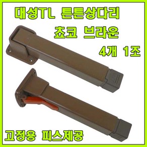 대성TL 상다리, 대영정밀 상다리 브라운 (4개 1조), 1세트, 대성TL 튼튼상다리 쵸코브라운 (4개 1조)