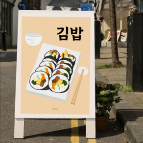 P14 김밥 분식집 한식 식당 포스터 액자 디자인 음식 그림 맛집 꾸미기 개업 선물, A2(대)