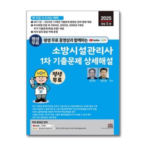 2025년 평생 무료 동영상과 함께하는 소방시설관리사 1차 기출문제 상세해설 개정 8판, 세진북스