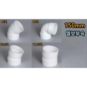 PVC 150mm 엘보 (11.25도 22.5도 45도 90도), 150mm 90도엘보, 1개