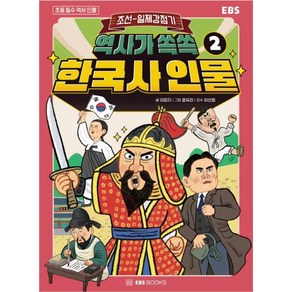 역사가 쏙쏙 한국사 인물, EBS북스, 2