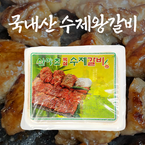 산야초 국내산 수제 댓잎왕갈비 4kg 12대 (12인분) / 국내산 양념돼지갈비 돼지갈비 양념갈비 수제갈비 명절선물, 1개