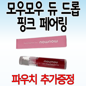 [핑크부클파우치 증정] 모우모우 듀 드롭 핑크 페어링 5 g, 1개, 5g, 04 로즈브륄레