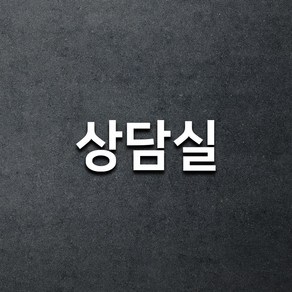 마마픽스 아크릴 도어사인 표지판 화이트