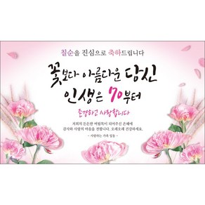 맑은누리디자인 칠순현수막 614 고희연 파티