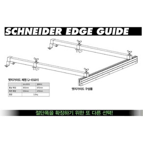 준엔지니어링 슈나이더 엣지가이드(J-EG01) 보조받침대 측면확장용가이드 테이블쏘용 클래식용, 1개