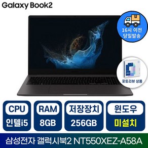 삼성전자 갤럭시북2 NT550XEZ 인텔 코어i5 15.6인치 학습용 업무용 사무용 가성비 노트북, 그레이, NT550XEZ-A58AG, 256GB, 8GB, Fee DOS