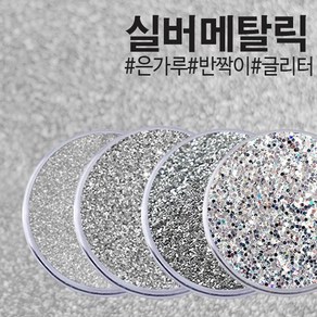 안료 메탈릭실버 0.1mm 0.3mm 0.8mm 1kg