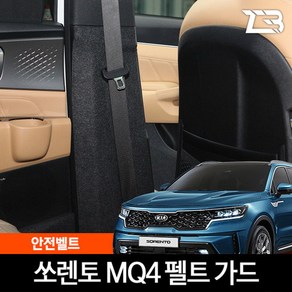 쏘렌토 MQ4 안전벨트 스크래치 방지 커버, 도어커버