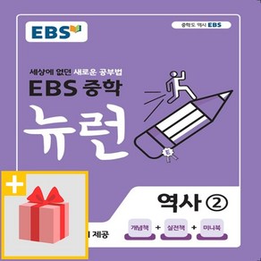 사은품★ 2025년 EBS 뉴런 중학 역사 2 중등 2015 개정