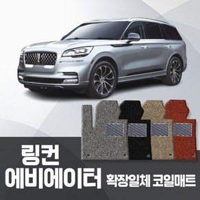 카포스 링컨 에비에이터 2세대 2020 이후 자동차매트 확장 1+2열 코일매트 자동차발판