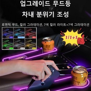 1/1+1 자동차 무드등 충전 수납함 칠색 율동 무드등시트 틈새 수납함 더블 USB 충전구 나눔칸 수납 /용량 늘리기/ 질서적인 수납, 무드등 USB 포트 베이지메인 드라이버 자리, 1개