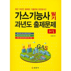 가스기능사 필기 과년도 출제문제 해설