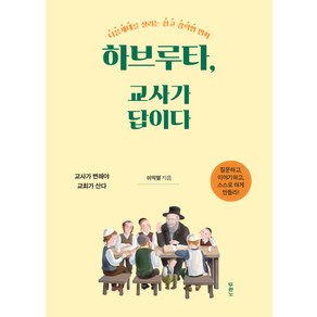 하브루타 교사가 답이다:다음세대를 살리는 쉽고 강력한 변화, 두란노서원