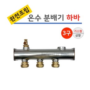 보일러 온수 스텐 분배기 3구 완전조립 하바 [가스형] 상향, 1개