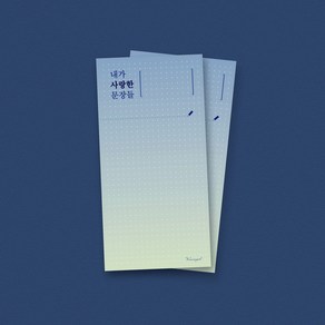 [단품] 내가 사랑한 문장들 떡메모지 6종, 06_도트(블루)