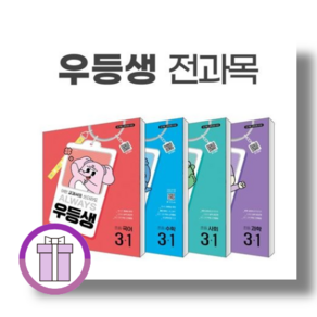 우등생 전과목 세트 3-1 3학년 1학기 초등 해법 [2025] (튼튼포장/베스트 책)
