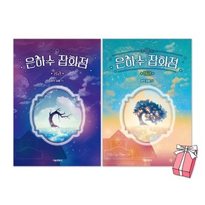 (오늘 출발) 은하수 잡화점 : 상권 + 하권 세트(전2권) + 사은품 제공