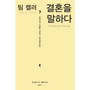 팀 켈러 결혼을 말하다:현대인의 뒤틀린 결혼의 실타래를 풀다