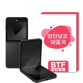 BTF 갤럭시Z플립6 방탄필름 풀커버 액정보호필름