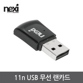 넥시 노트북 PC 연결 USB2.0 무선 랜카드 NX1129, 1개