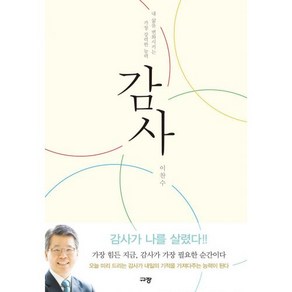 감사:내 삶을 변화시키는 가장 강력한 능력, 규장