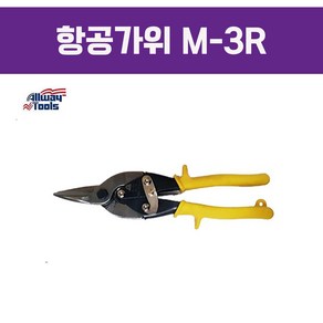 올웨이 항공가위 M-3R 함석가위 미제 미국산 철판 철사 철망 절단 ALLWAY 다기능, 1개