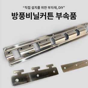 비닐커튼 철 프레임 고리세트 거치대 산업용 방풍 셀프제작 철, 1개