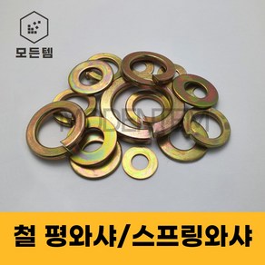 철 와셔 평와샤 스프링와샤 풀림방지 스프링 M3-M24, M8, 17mm, 60개