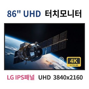 86인치 터치 4K UHD LED 모니터 TV LG패널 산업용