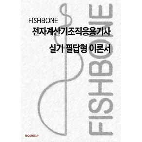 FISHBONE 전자계산기조직응용기사 실기 필답형 이론서, BOOKK(부크크)