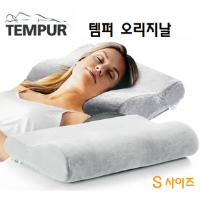 TEMPUR 템버베개 한정 ORIGINAL PILLOW S사이즈, 1개, 아이스그레이