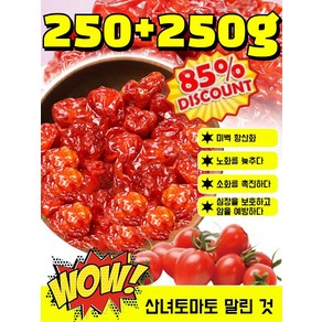 [1+1특가!] 유기농 말린 토마토 말린 새콤달콤한 간식 통토마토 저온 베이킹 말린 과일 맛 사무실 캐주얼 간식, 방울토마토 *2, 1개